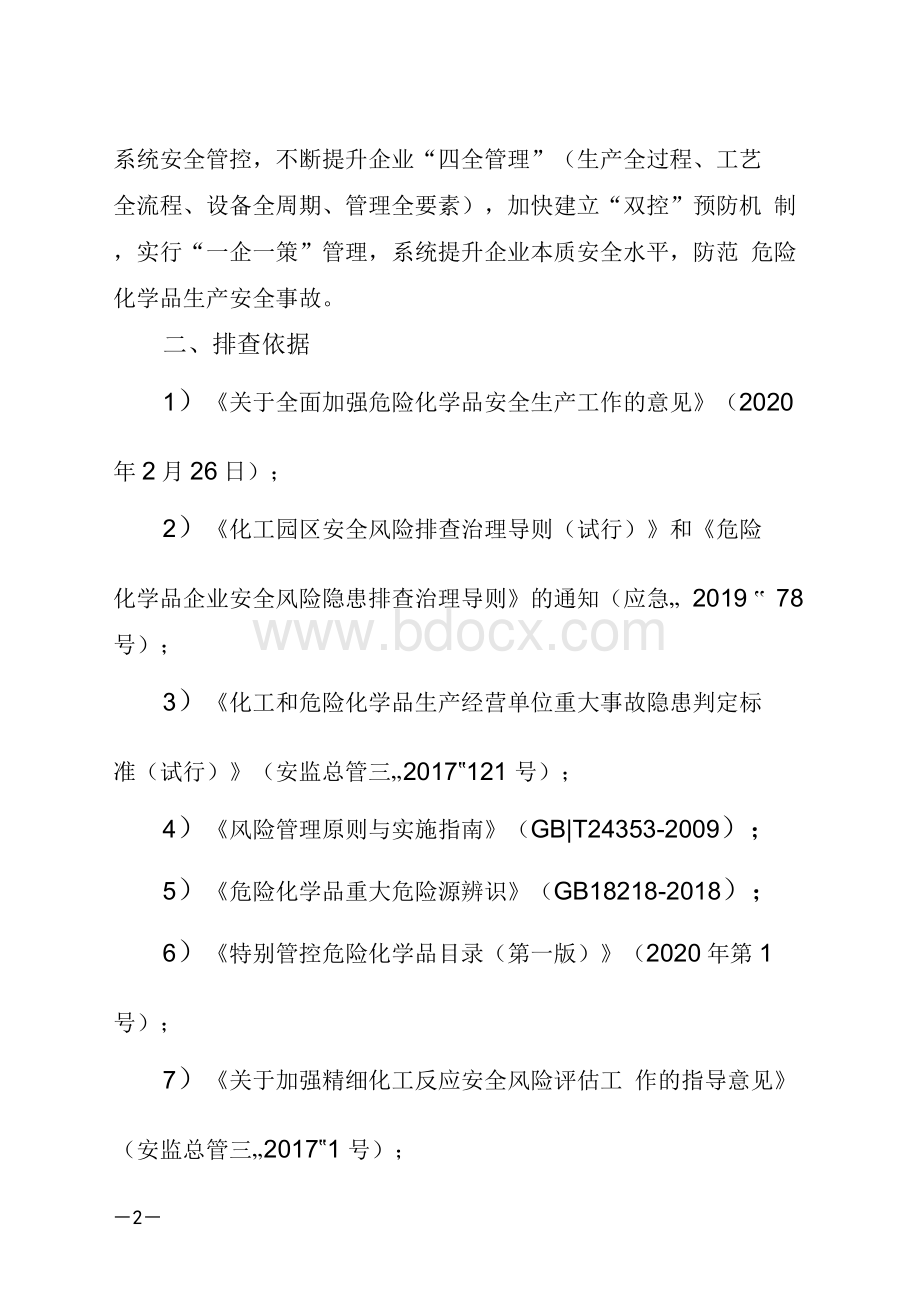 枝江市危险化学品企业风险隐患深度排查工作方案20200831（修改6）.docx_第2页