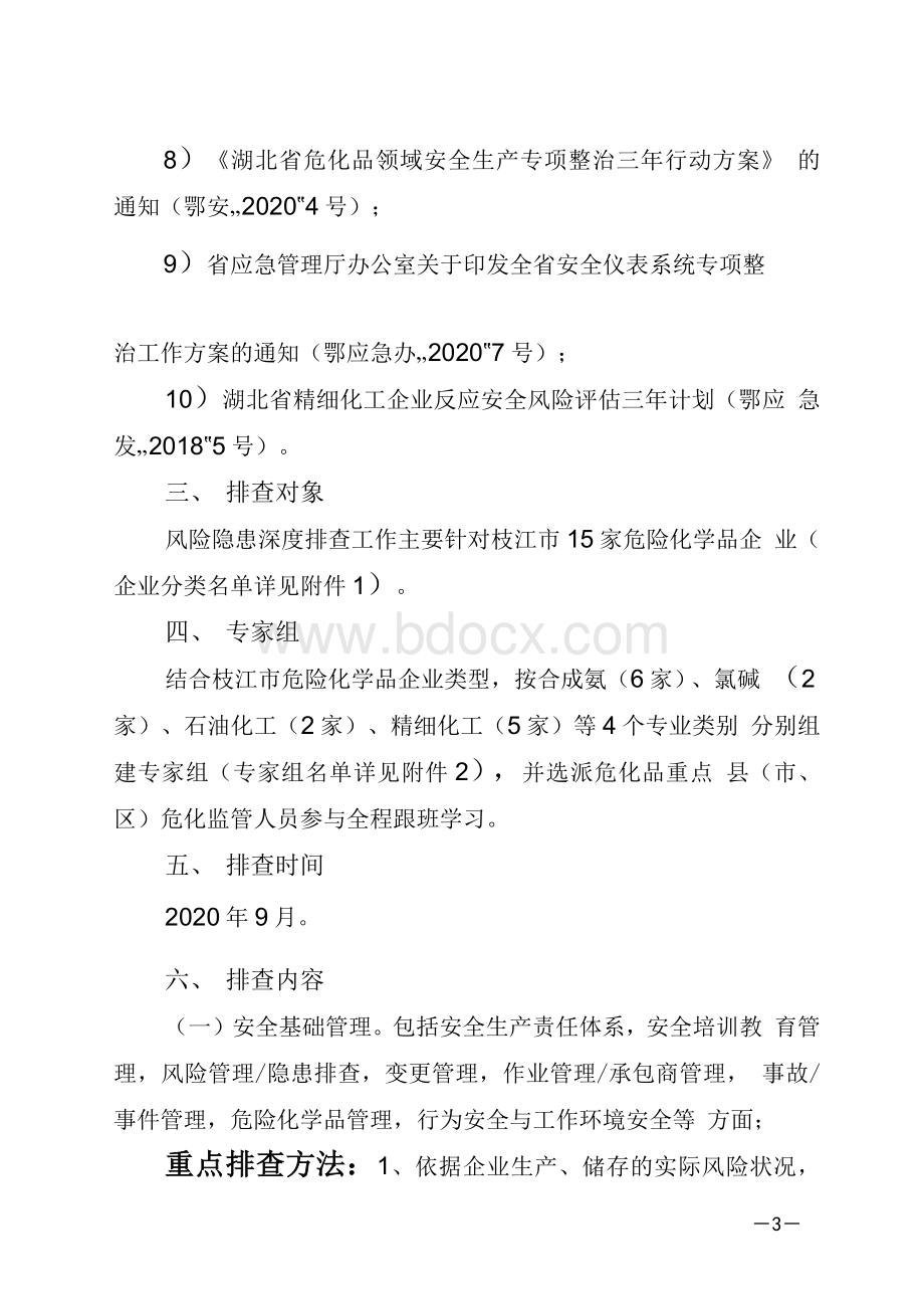 枝江市危险化学品企业风险隐患深度排查工作方案20200831（修改6）.docx_第3页