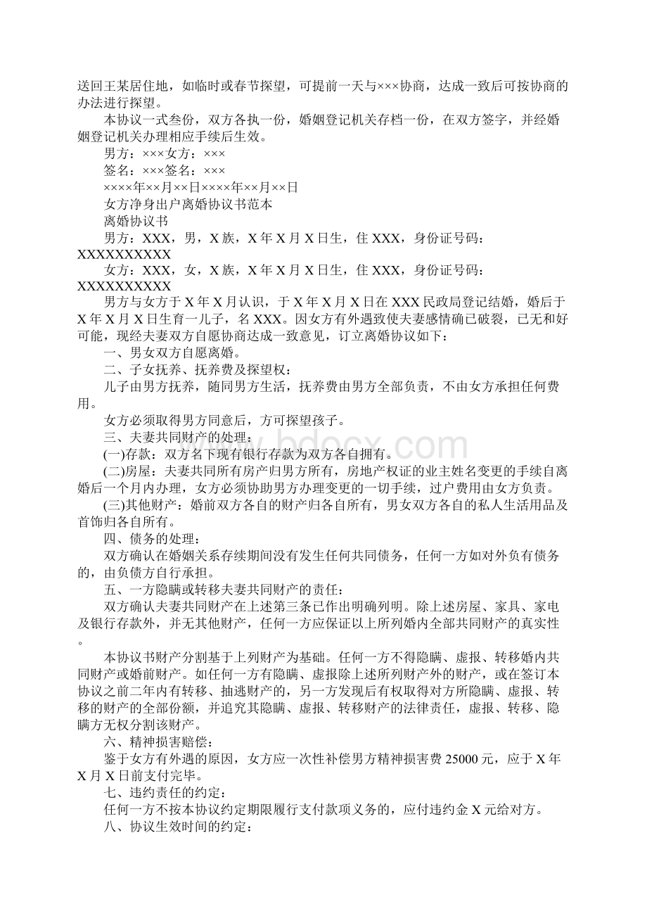 净身出户离婚协议书新编范本Word文档下载推荐.docx_第2页