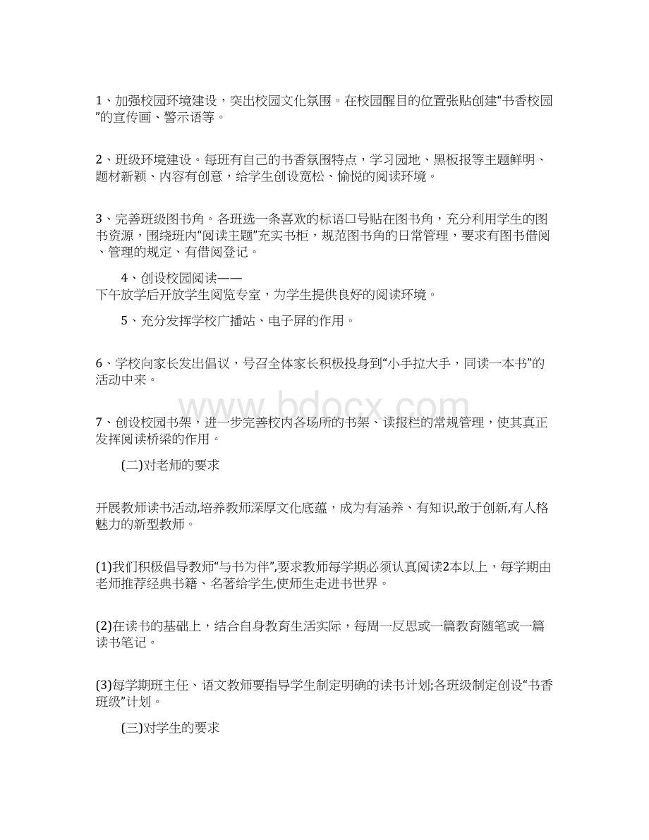 书香校园活动方案4篇一.docx_第2页