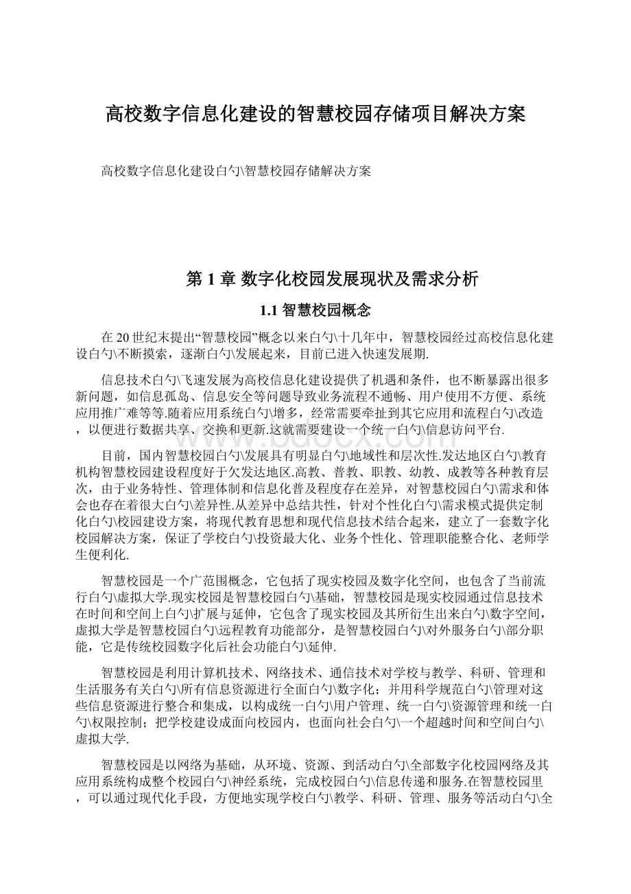 高校数字信息化建设的智慧校园存储项目解决方案.docx_第1页