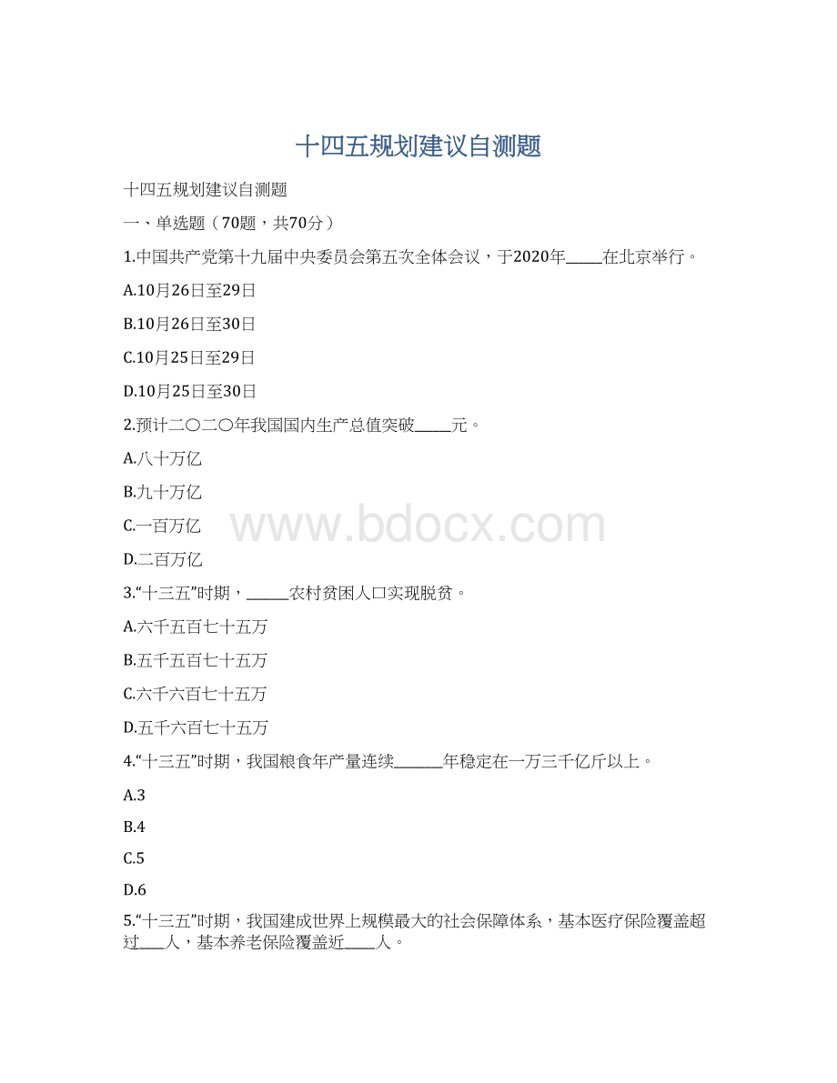 十四五规划建议自测题.docx