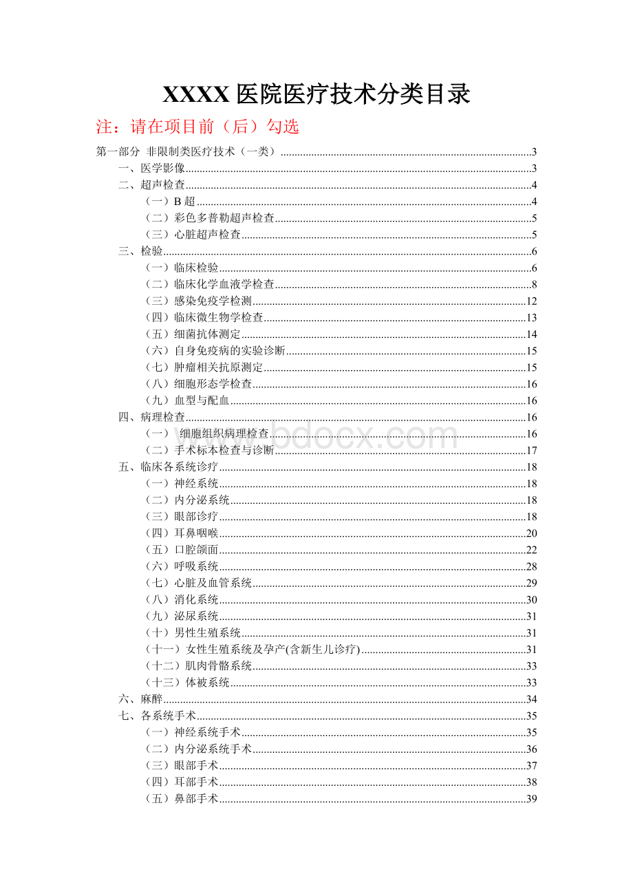 XXXX医院医疗技术分类目录_精品文档Word格式.doc