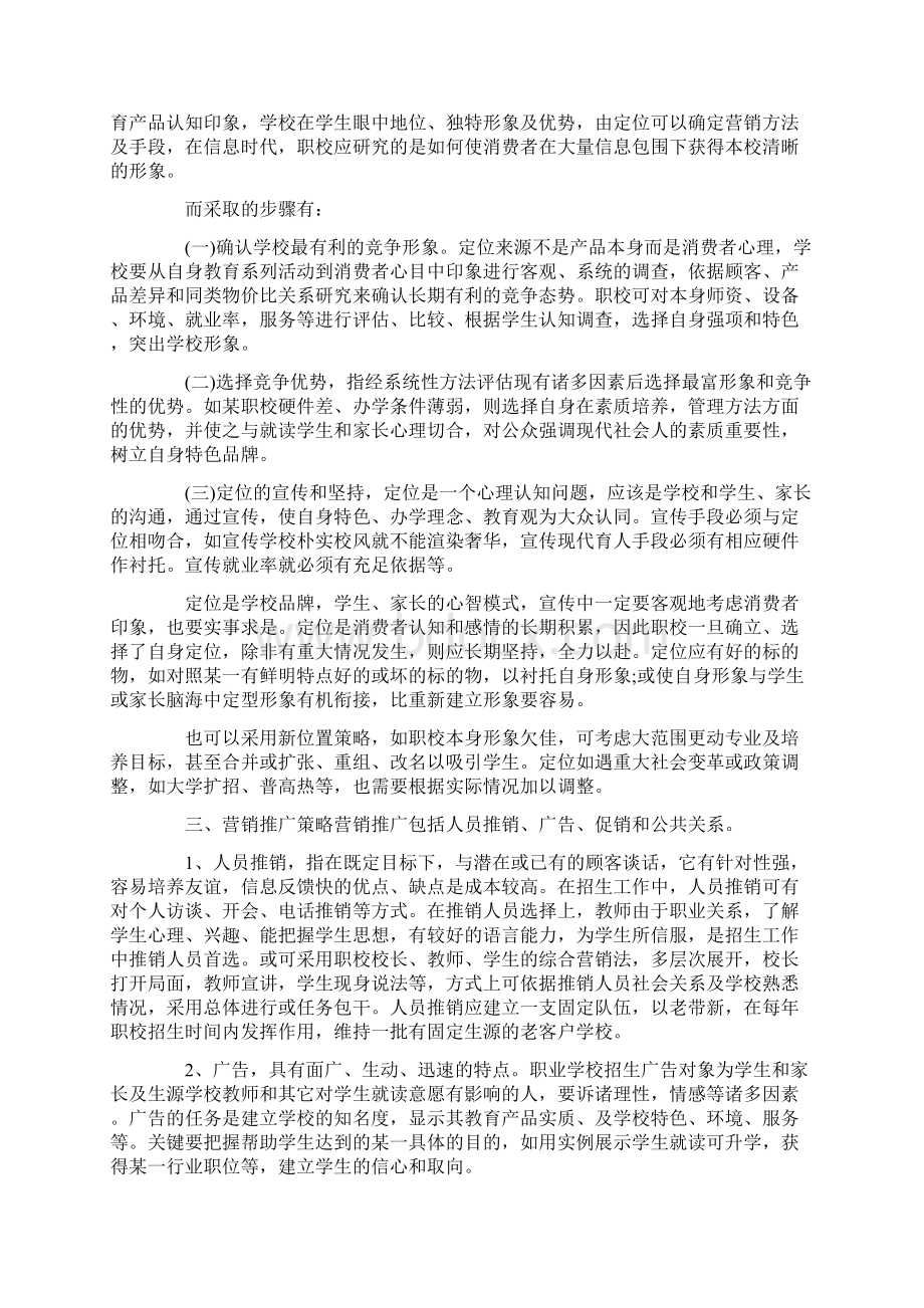 学校招生策划方案5篇最新.docx_第2页