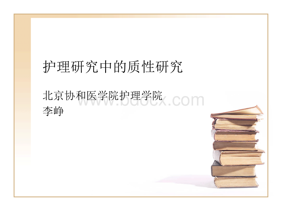 护理研究中的质性研究.ppt