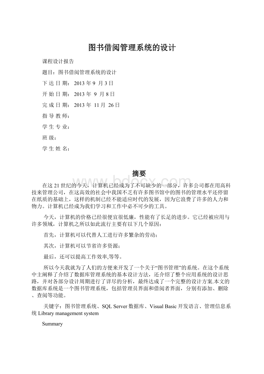 图书借阅管理系统的设计.docx_第1页