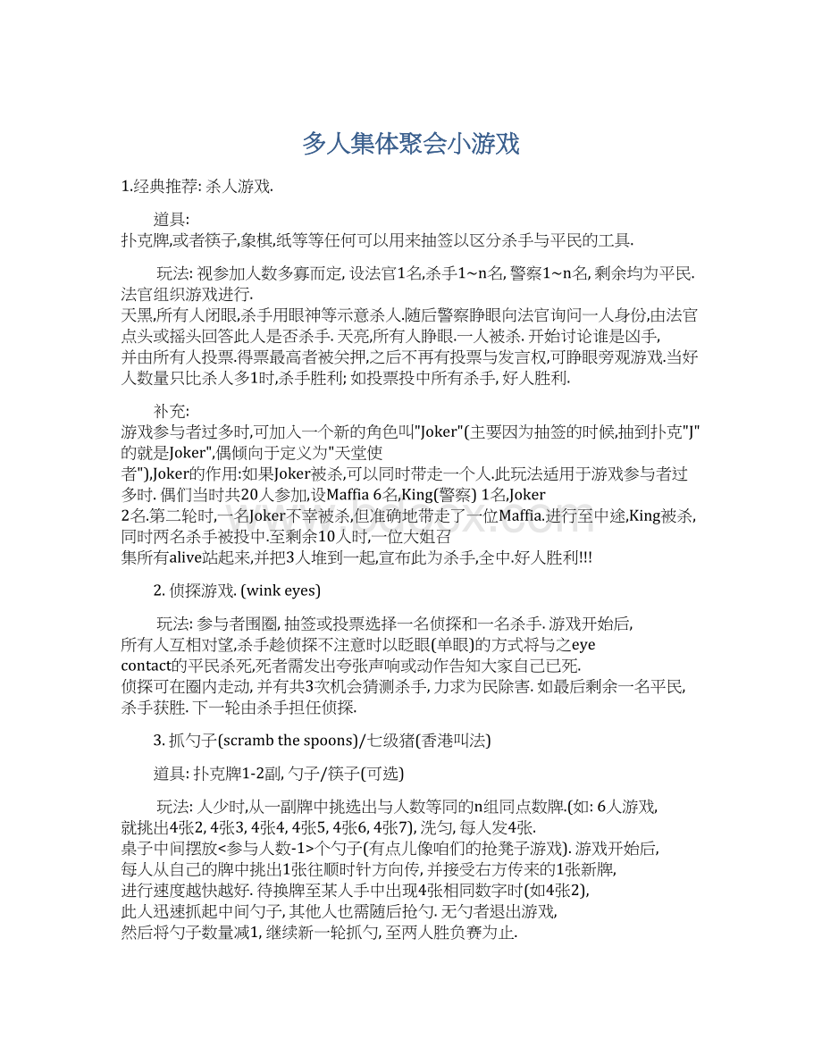 多人集体聚会小游戏Word文件下载.docx_第1页