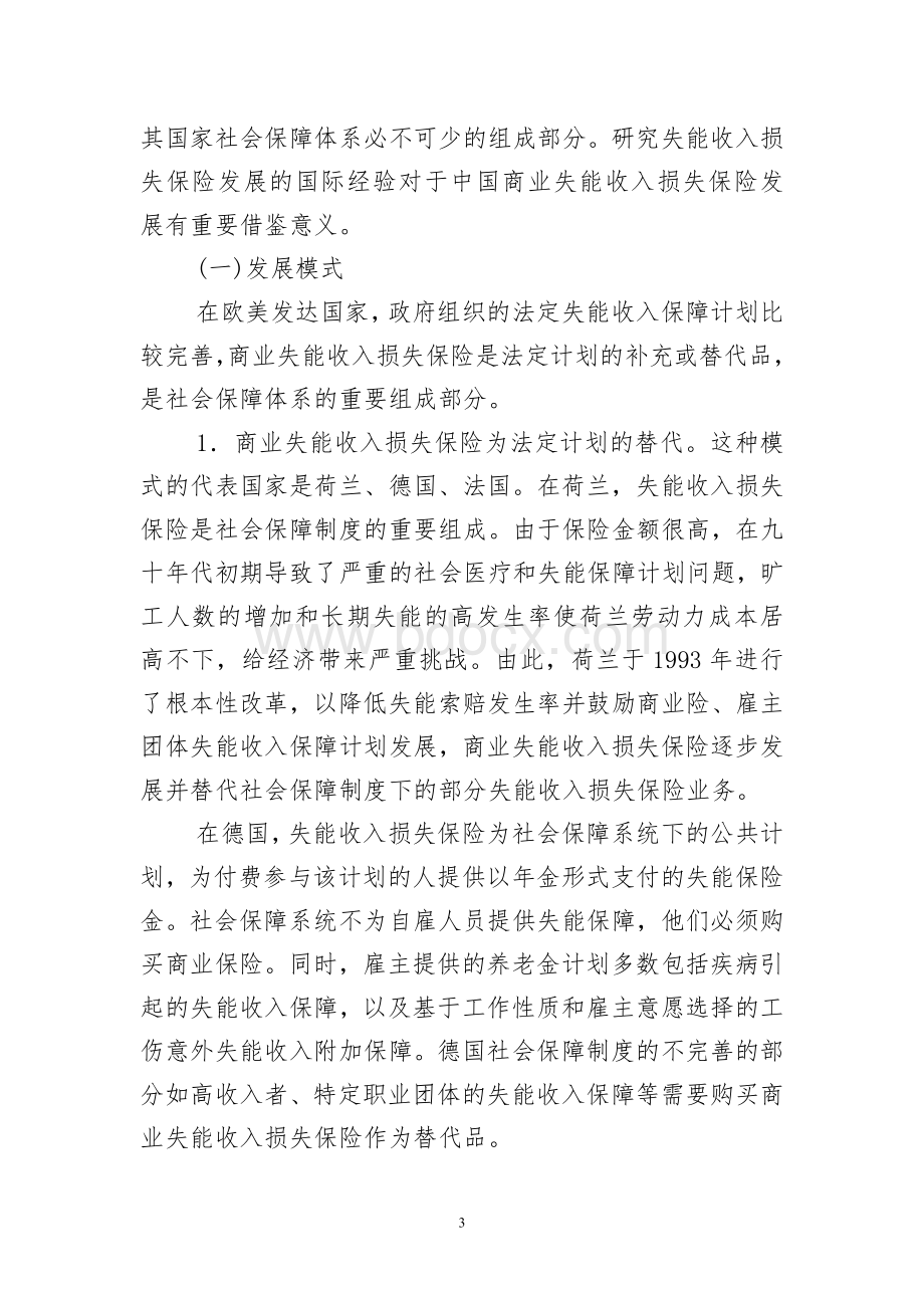 失能收入损失保险国际经验及借鉴.doc_第3页