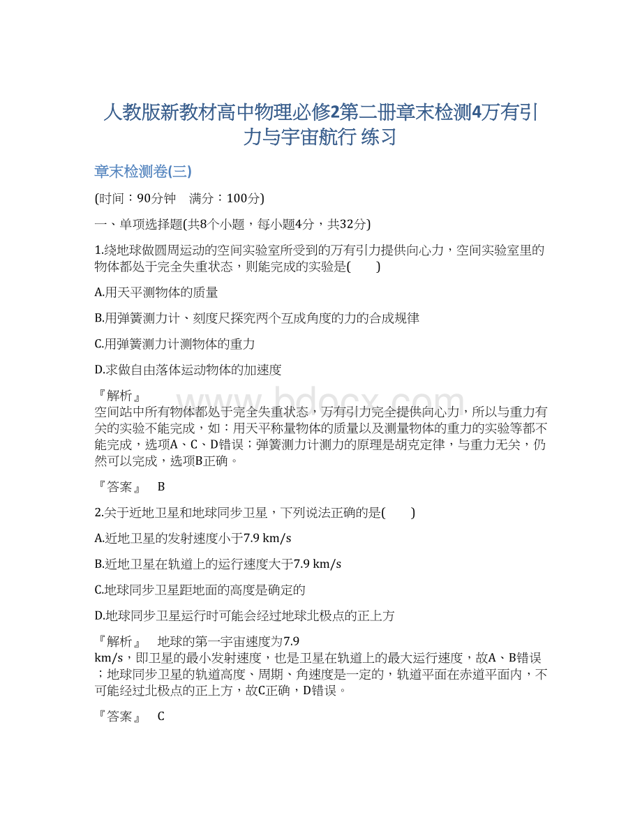 人教版新教材高中物理必修2第二册章末检测4万有引力与宇宙航行 练习.docx_第1页