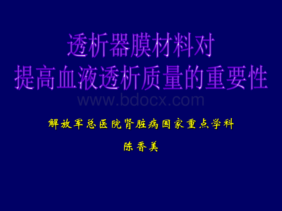 透析器膜材料对提高血液透析质量的重要性讲座教学PPT课件.ppt_第1页