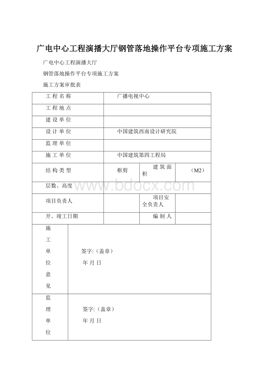 广电中心工程演播大厅钢管落地操作平台专项施工方案.docx