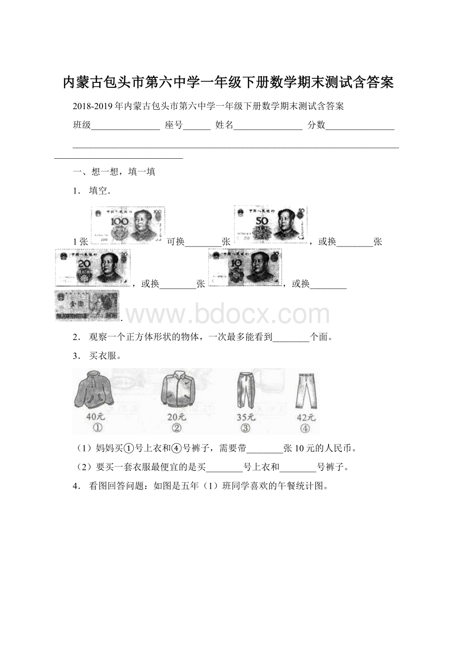 内蒙古包头市第六中学一年级下册数学期末测试含答案.docx