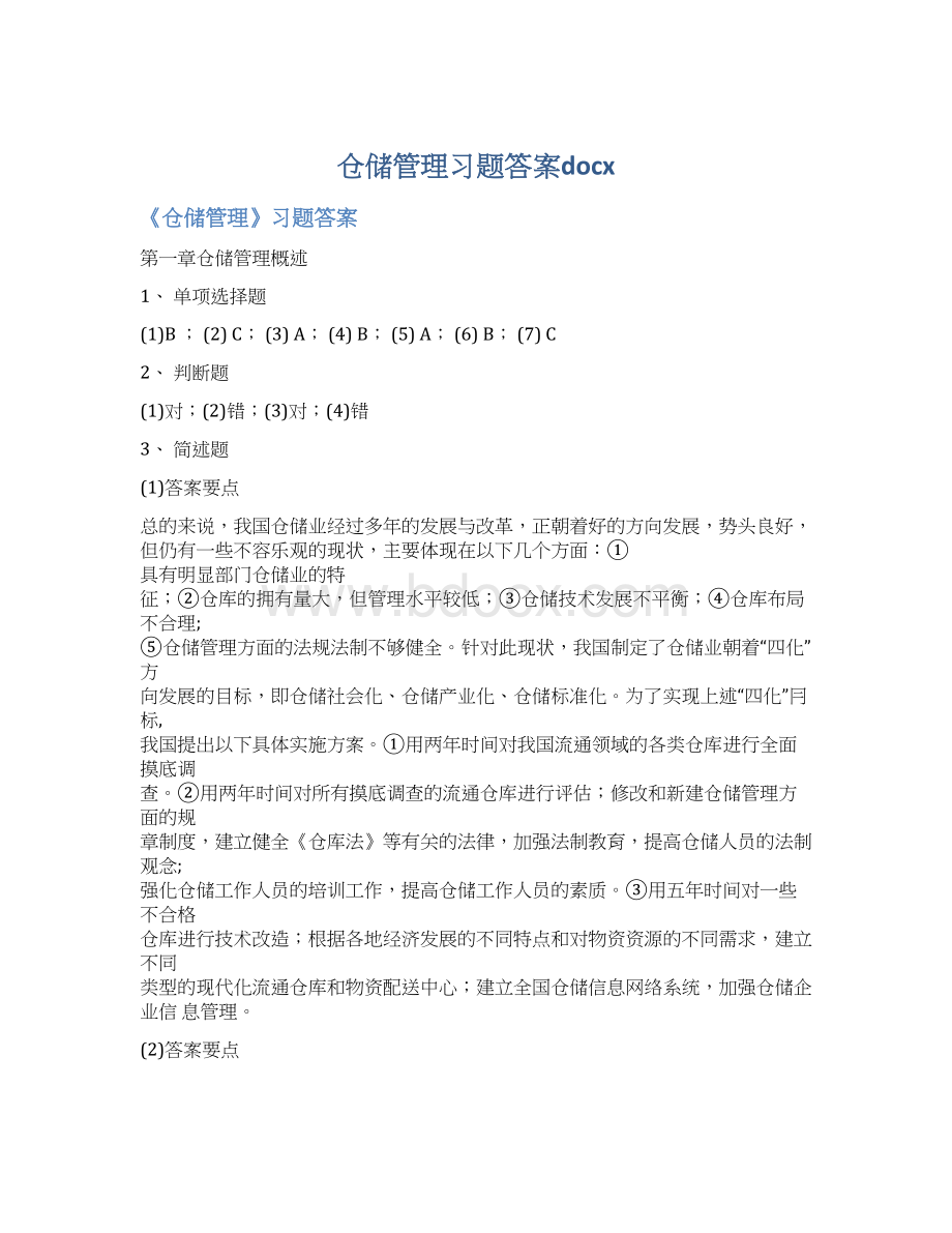 仓储管理习题答案docxWord文档格式.docx