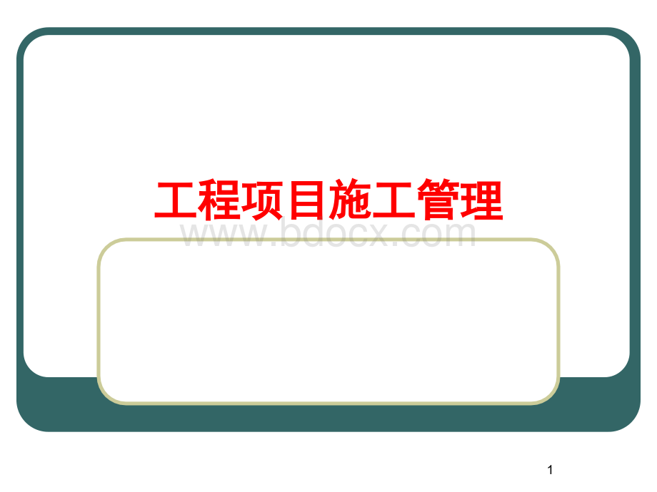 项目管理培训工程项目施工管理.ppt_第1页