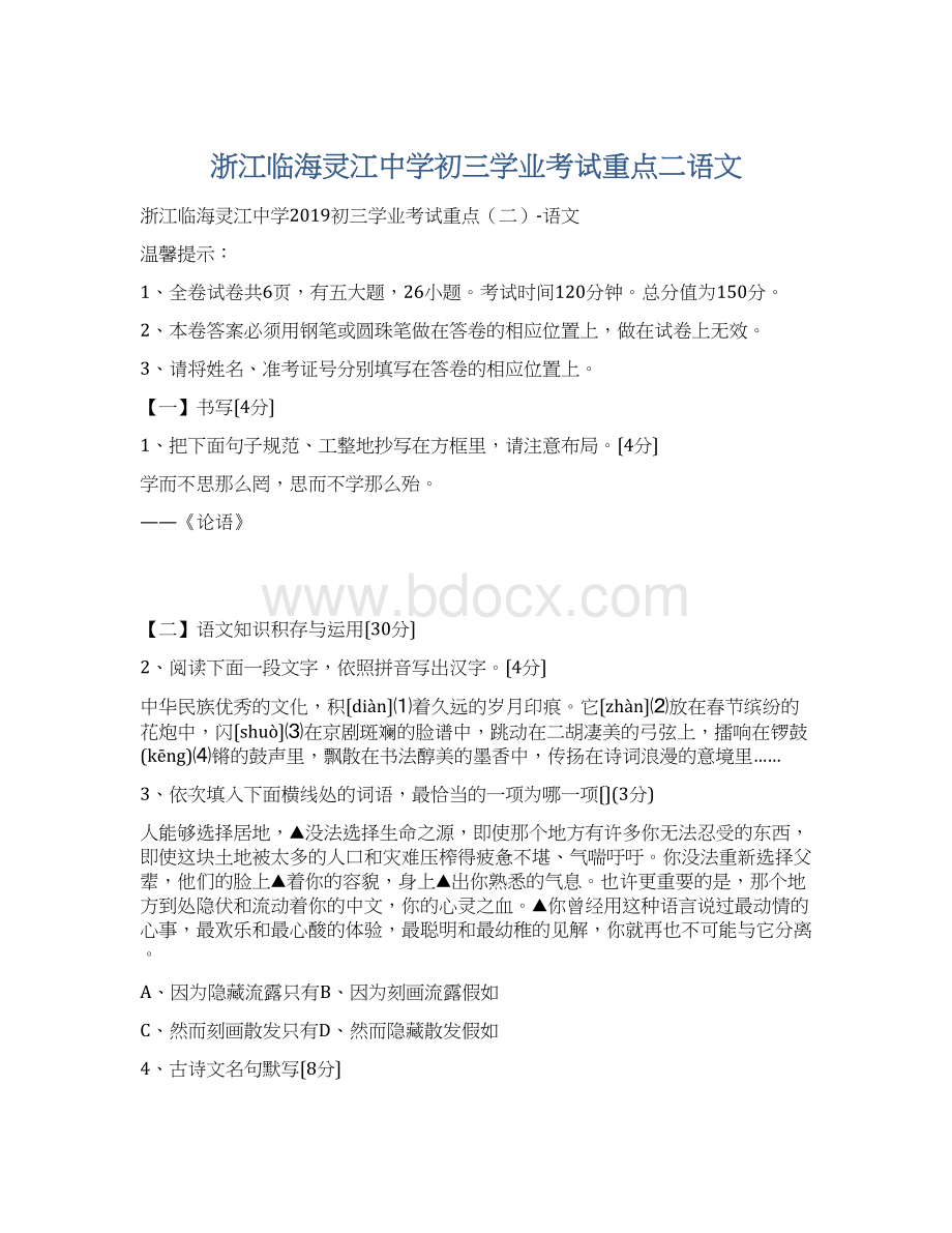 浙江临海灵江中学初三学业考试重点二语文Word格式文档下载.docx_第1页