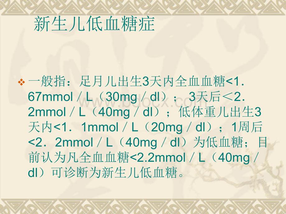 新生儿低血糖症及并发症.ppt_第3页