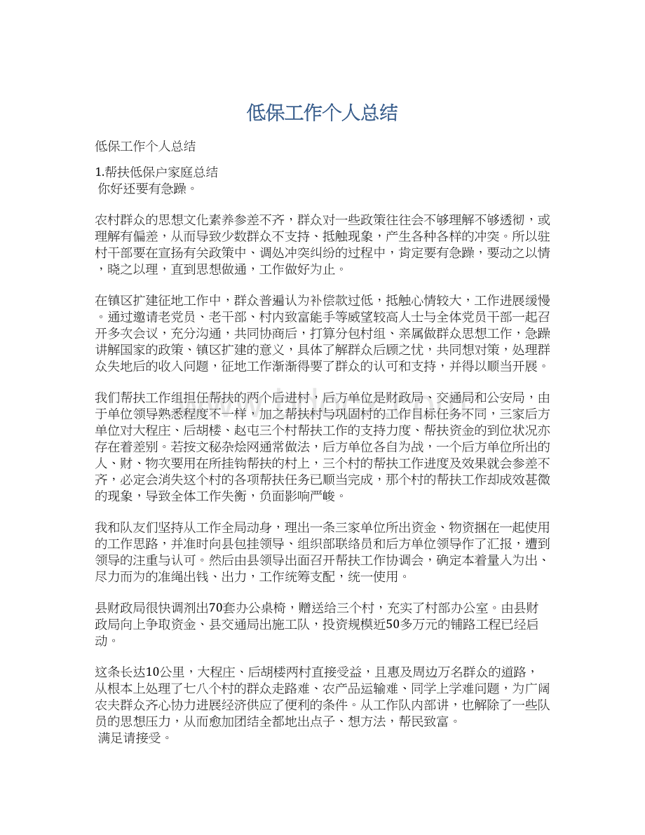 低保工作个人总结Word格式文档下载.docx