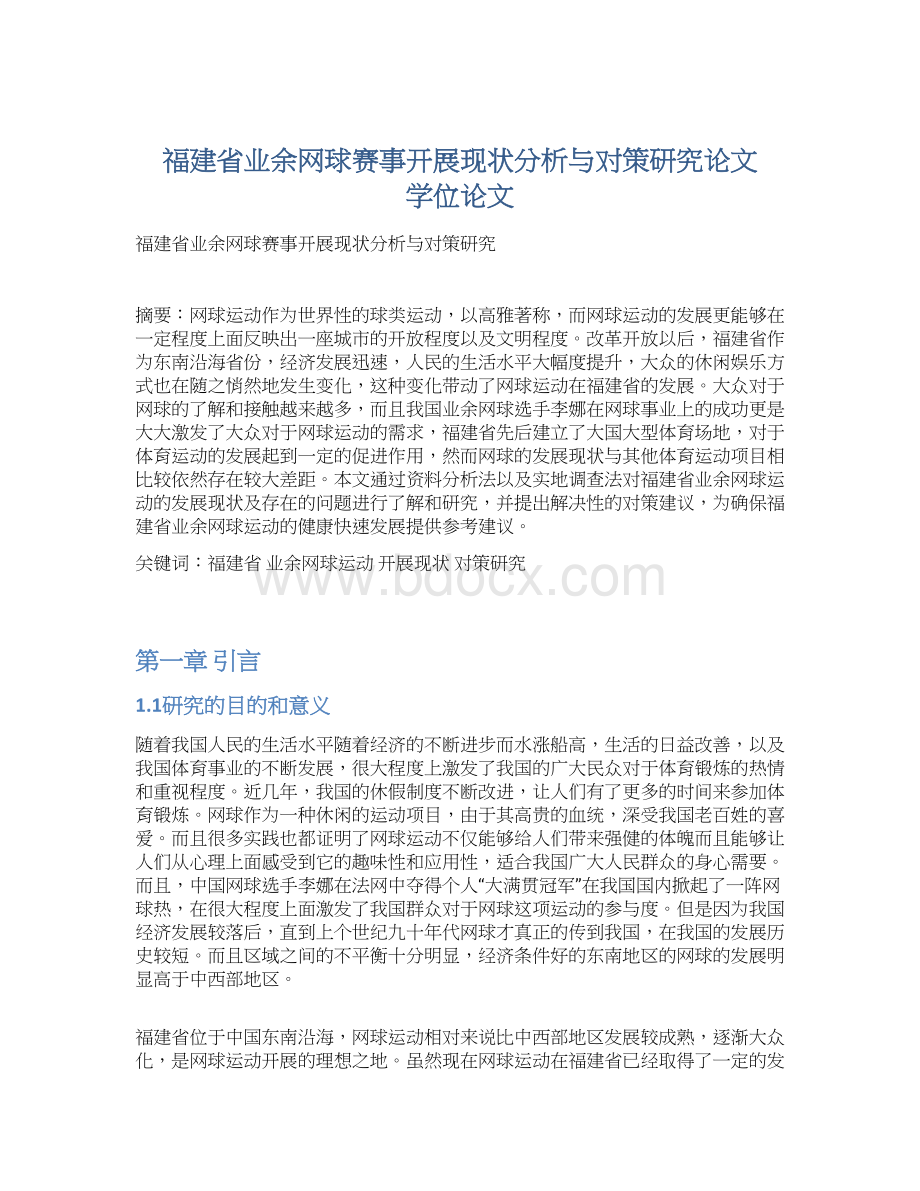 福建省业余网球赛事开展现状分析与对策研究论文 学位论文Word文档格式.docx