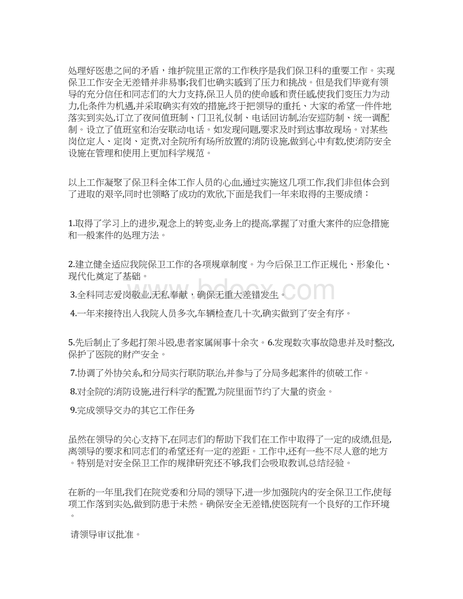 医院保卫科科长述职报告度常用模板五篇.docx_第2页