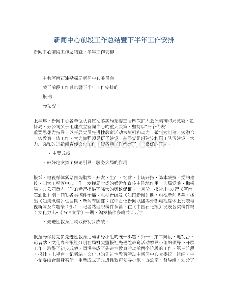 新闻中心前段工作总结暨下半年工作安排Word文件下载.docx_第1页