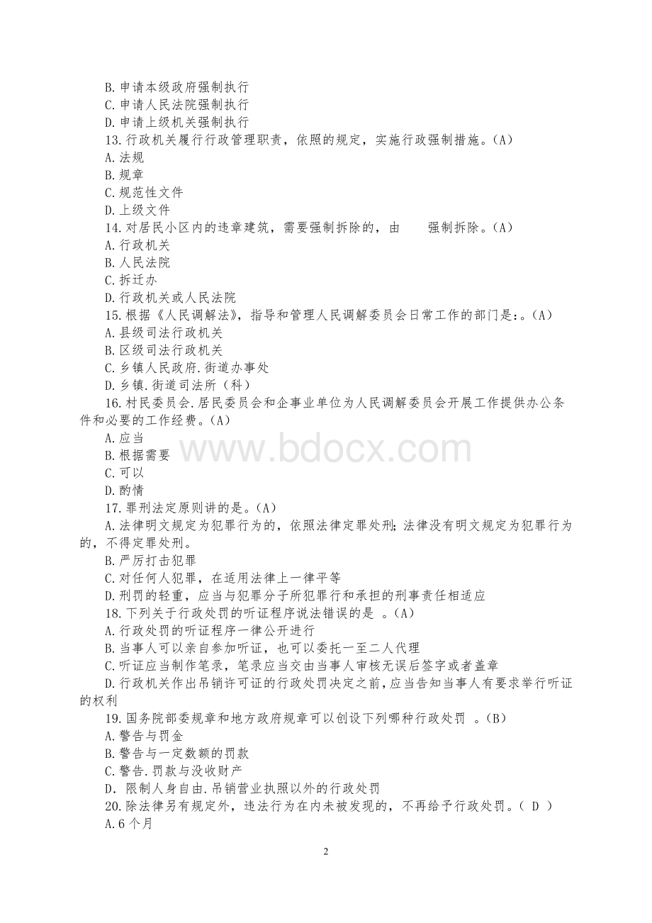 领导干部任前法律知识考试题库240题Word格式.doc_第2页