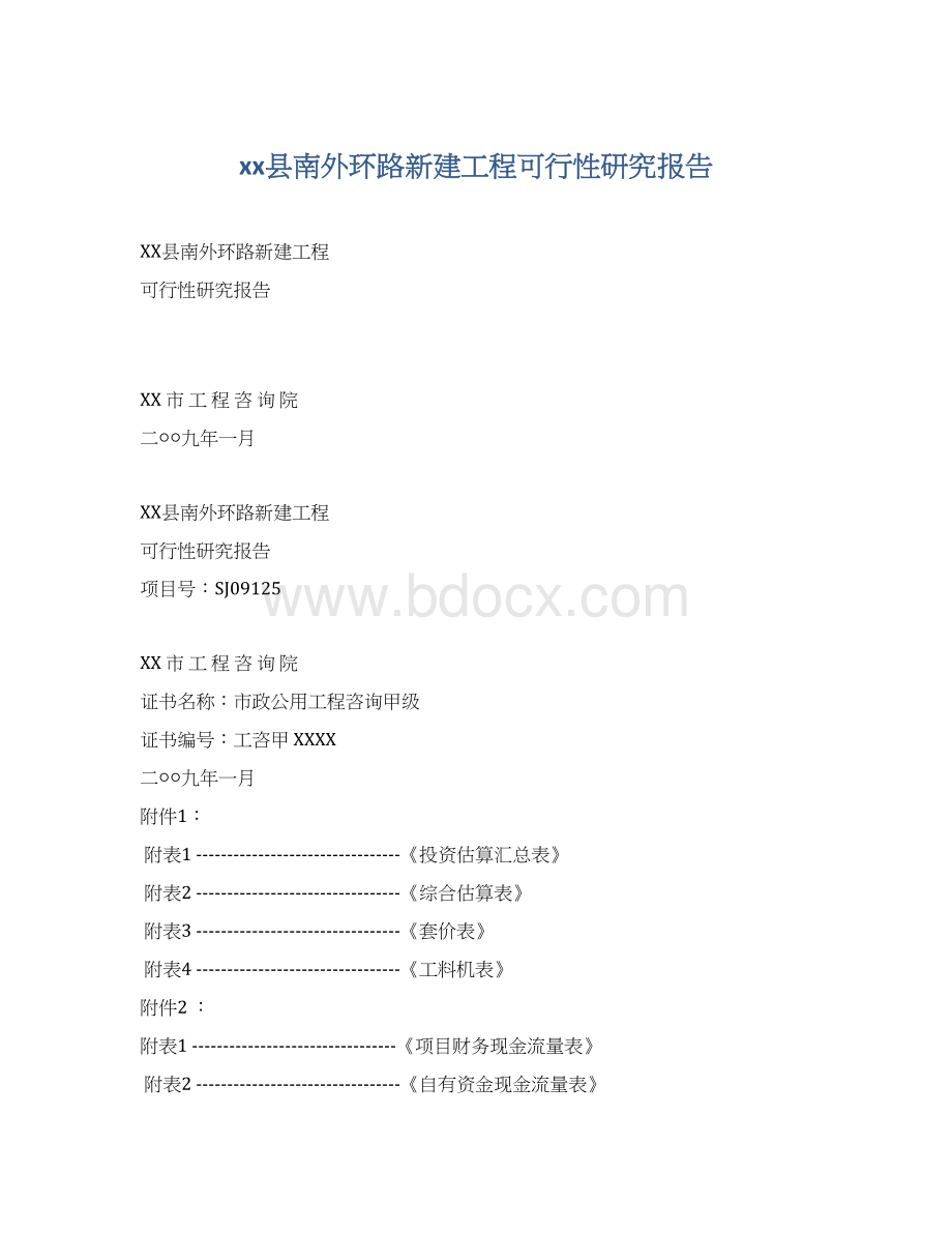 xx县南外环路新建工程可行性研究报告.docx