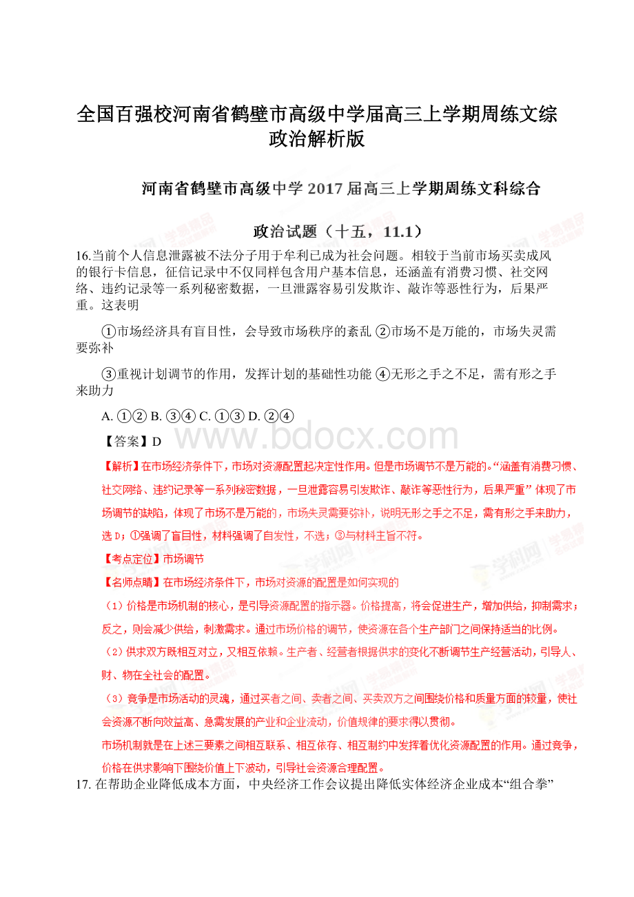 全国百强校河南省鹤壁市高级中学届高三上学期周练文综政治解析版Word格式文档下载.docx