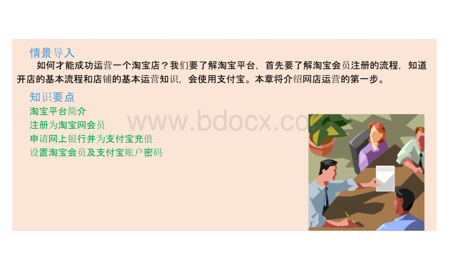 网店运营与推广第 2 章 网店运营第一步PPT课件下载推荐.pptx_第3页