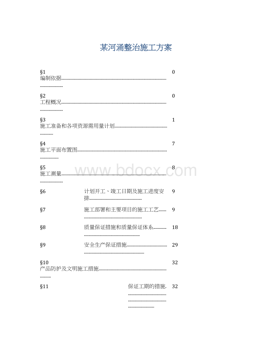 某河涌整治施工方案Word格式文档下载.docx_第1页