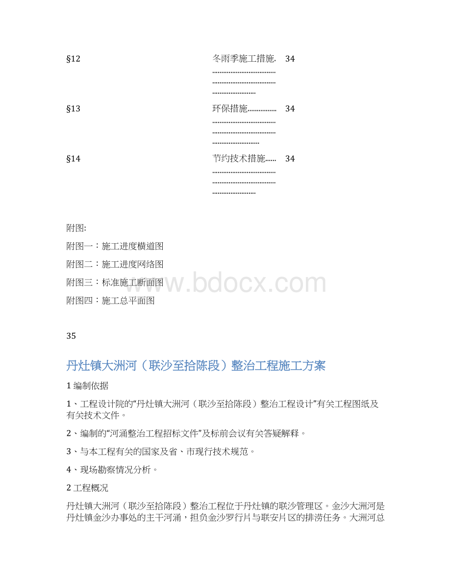 某河涌整治施工方案Word格式文档下载.docx_第2页