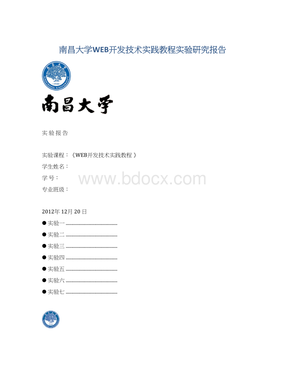 南昌大学WEB开发技术实践教程实验研究报告.docx_第1页