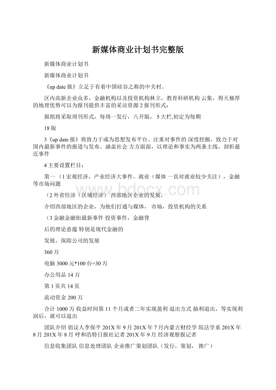 新媒体商业计划书完整版.docx