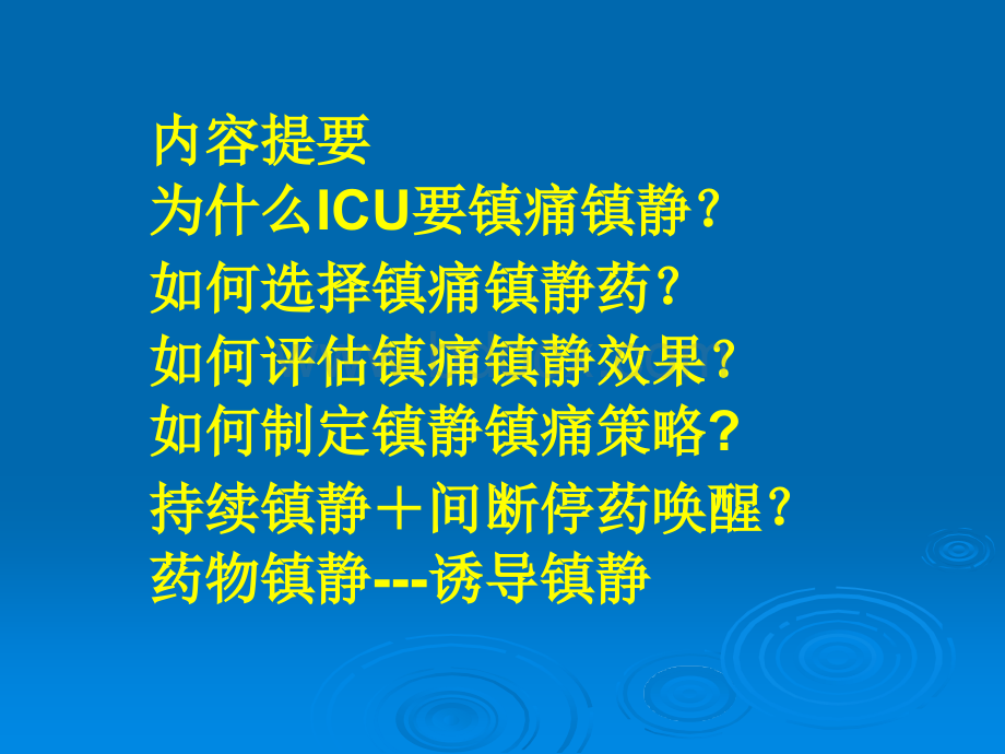 ICU患者的临床镇静镇痛PPT课件下载推荐.ppt_第2页