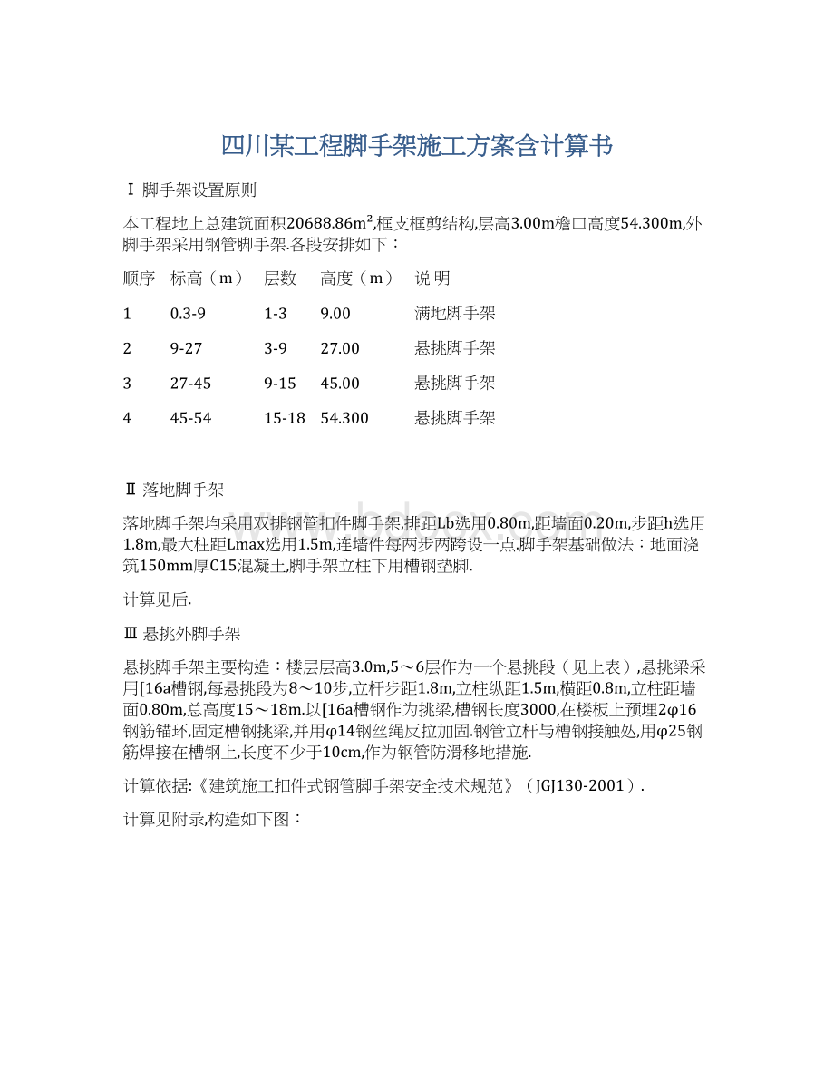 四川某工程脚手架施工方案含计算书.docx