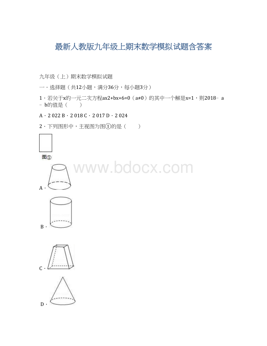 最新人教版九年级上期末数学模拟试题含答案.docx