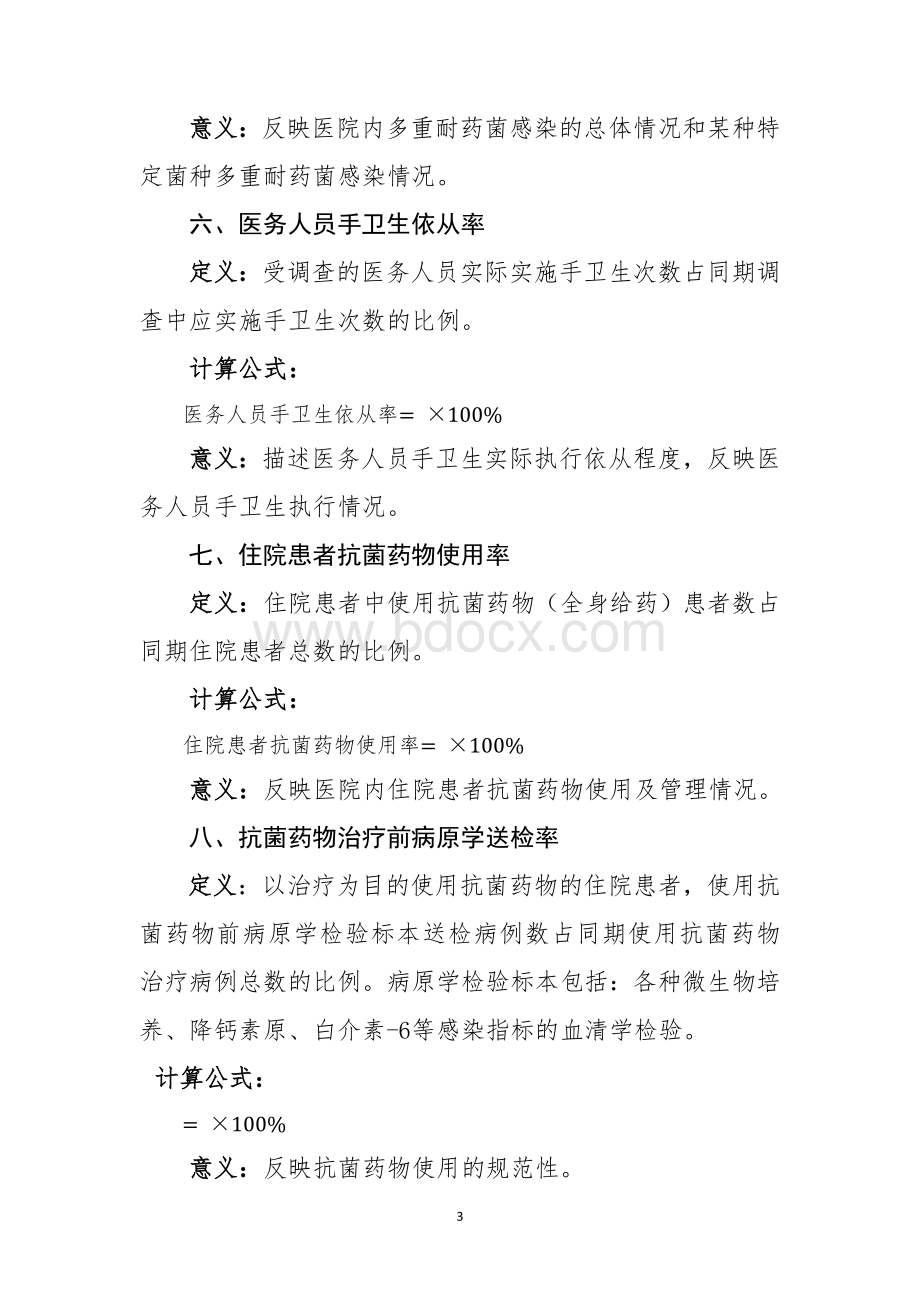 医院感染管理质量控制指标_精品文档.doc_第3页