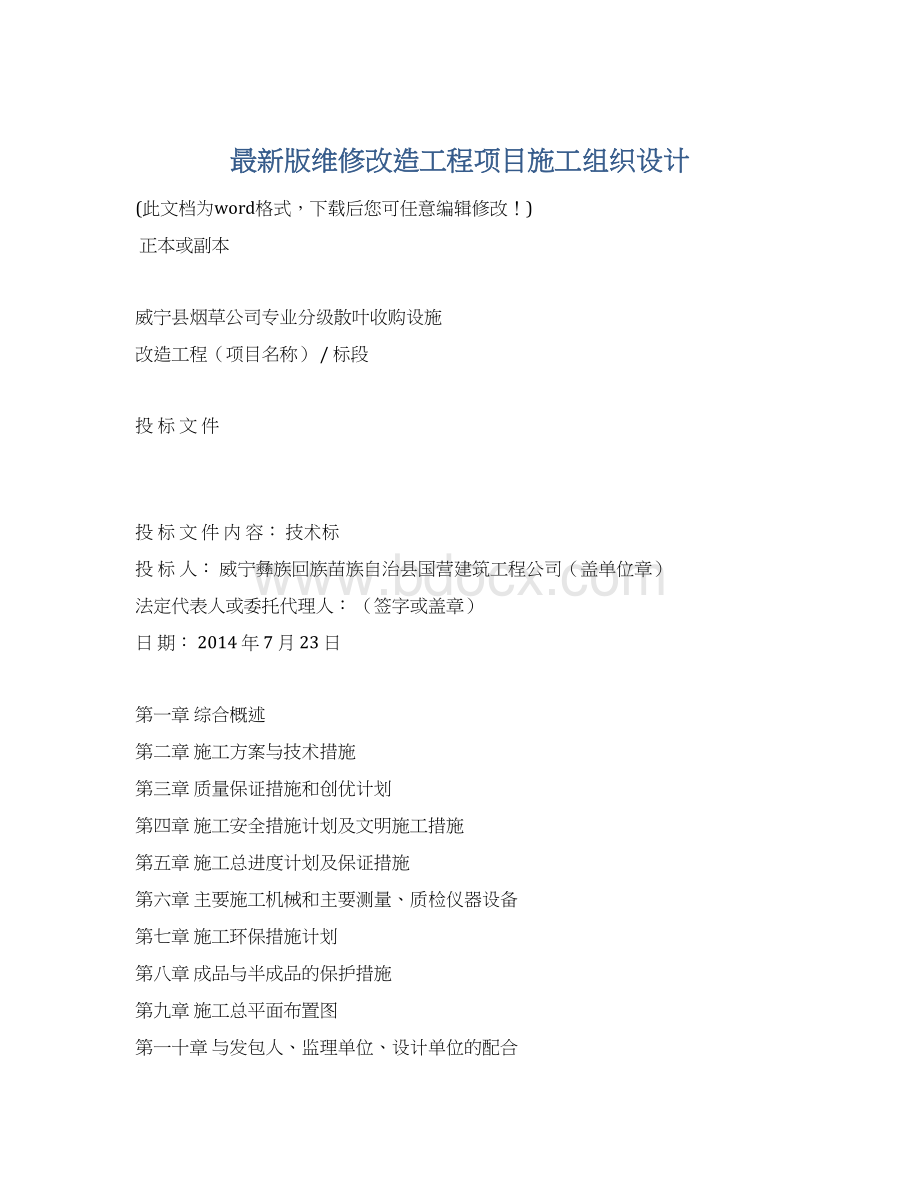 最新版维修改造工程项目施工组织设计.docx_第1页