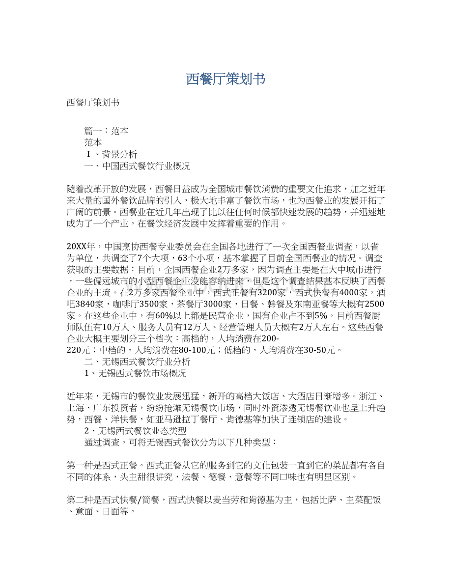 西餐厅策划书Word文档格式.docx