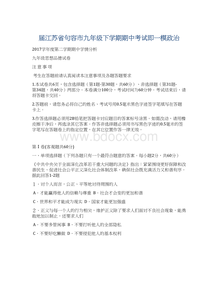 届江苏省句容市九年级下学期期中考试即一模政治.docx_第1页