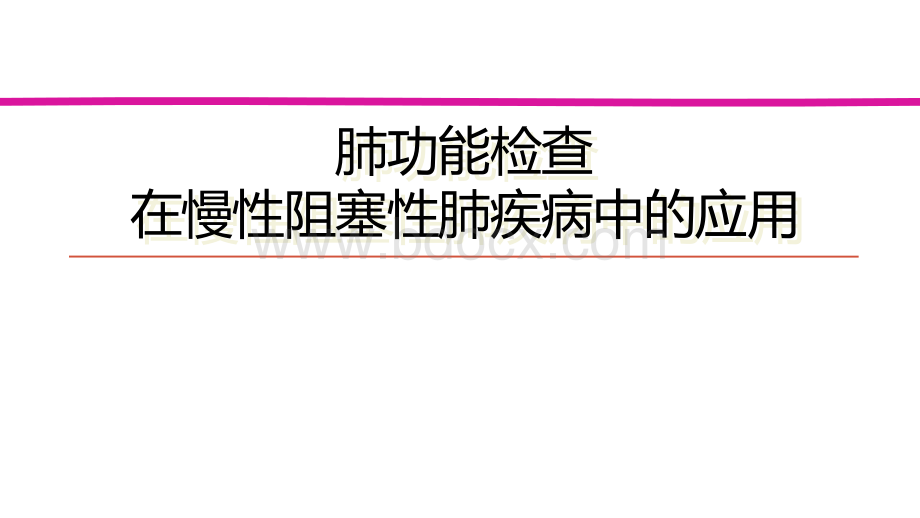 肺功能在慢阻肺中的应用.ppt_第1页