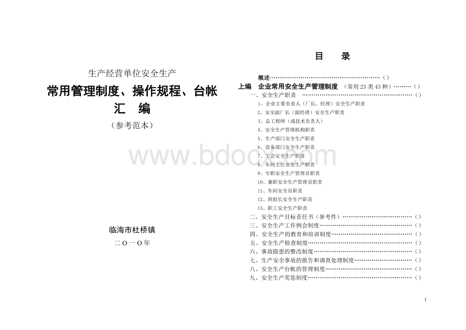 常用管理制度操作规程台帐参考范本_精品文档文档格式.doc_第1页