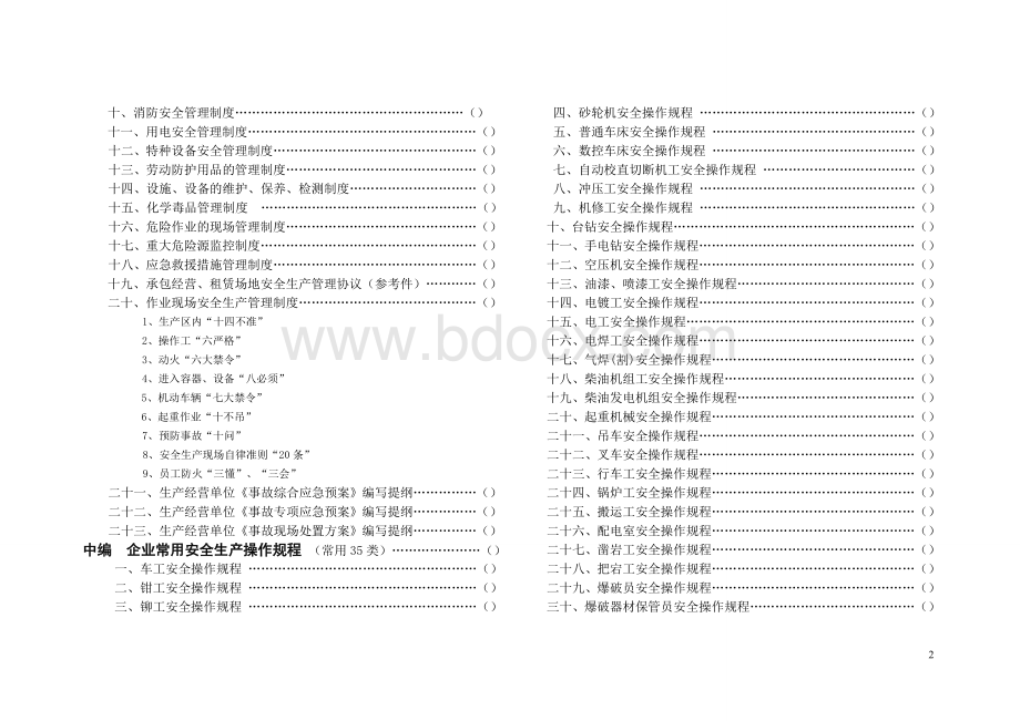 常用管理制度操作规程台帐参考范本_精品文档文档格式.doc_第2页