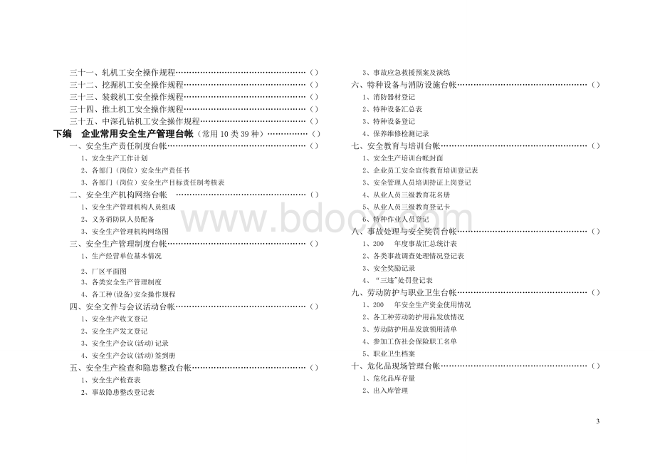 常用管理制度操作规程台帐参考范本_精品文档文档格式.doc_第3页