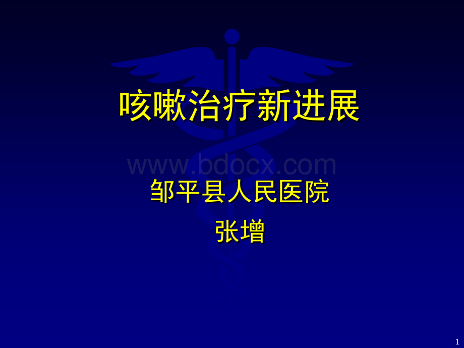 咳嗽治疗新进展PPT推荐.ppt_第1页