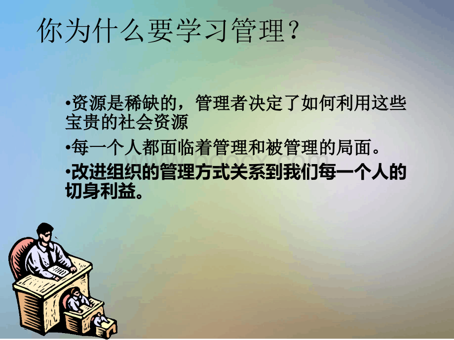 管理学原理第一章管理与管理学.ppt_第2页