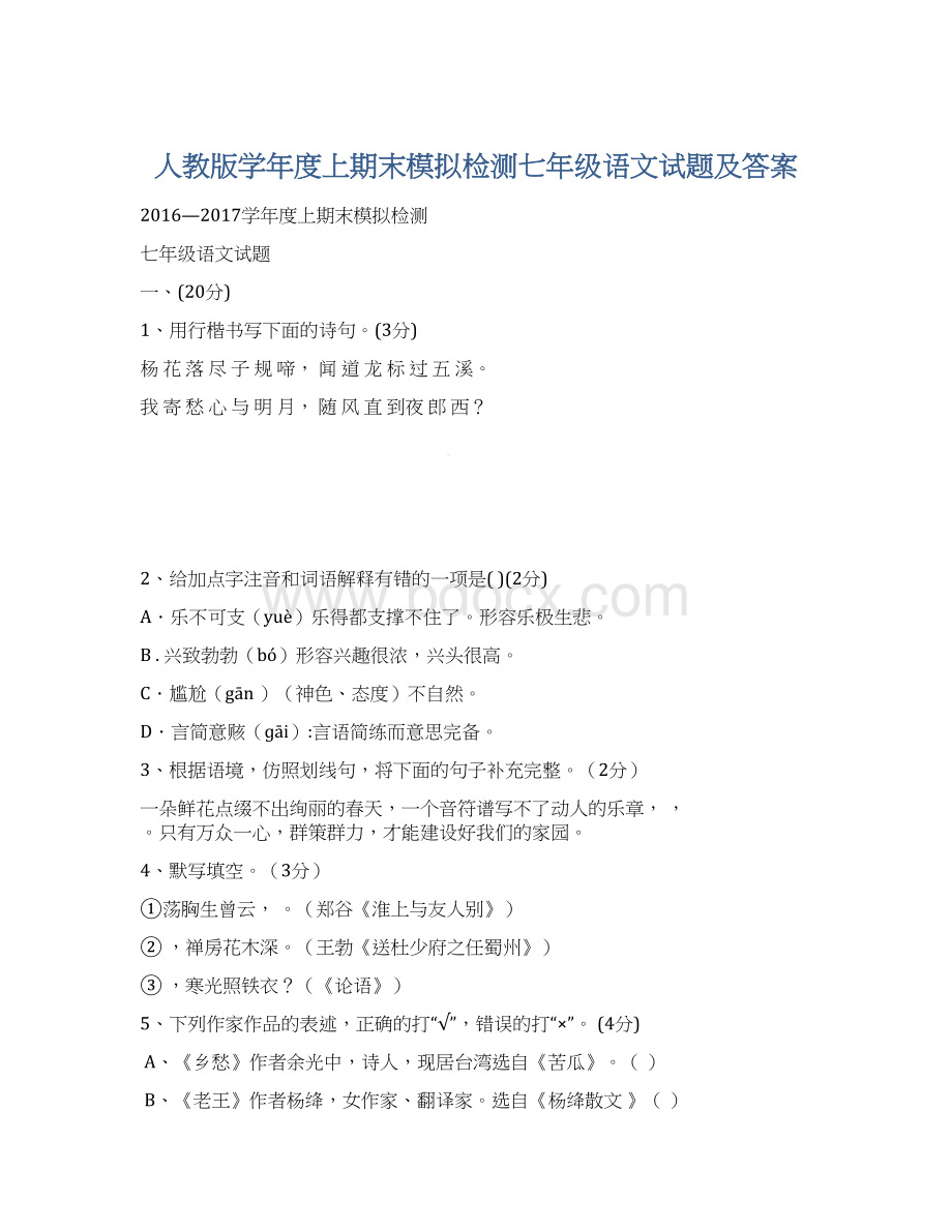 人教版学年度上期末模拟检测七年级语文试题及答案Word文档格式.docx