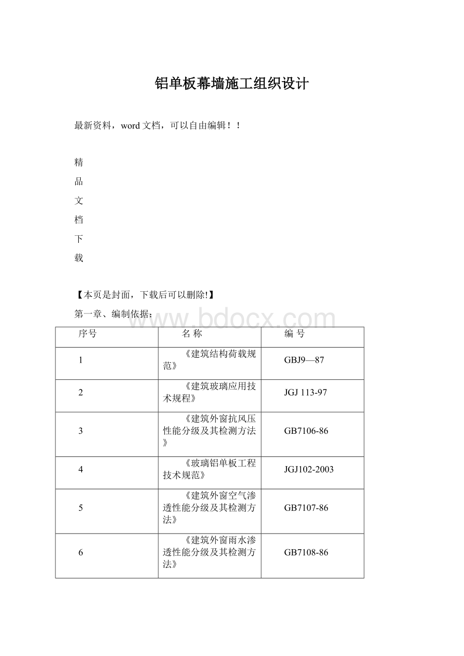 铝单板幕墙施工组织设计Word文件下载.docx_第1页