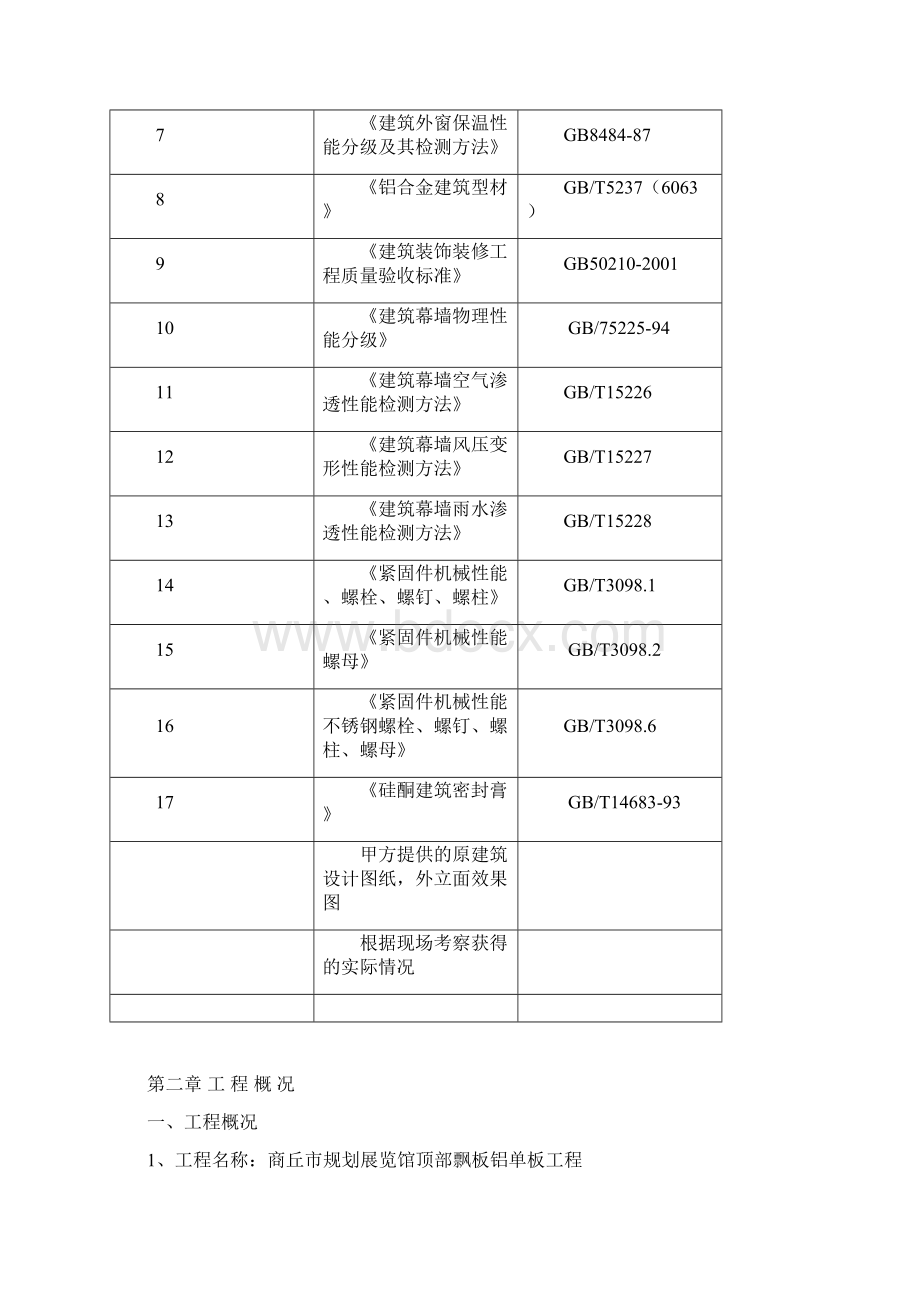 铝单板幕墙施工组织设计.docx_第2页