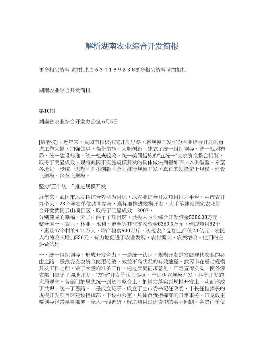 解析湖南农业综合开发简报文档格式.docx_第1页