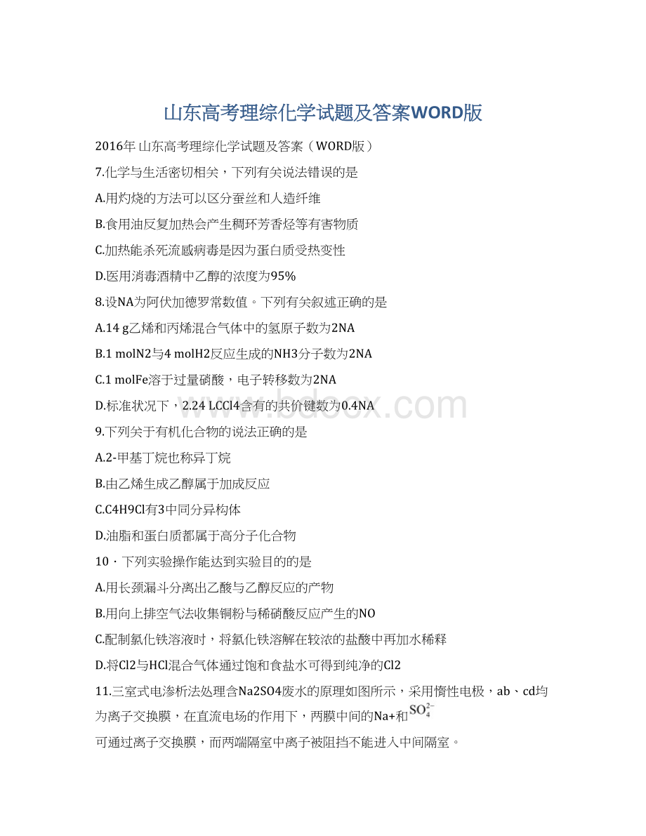 山东高考理综化学试题及答案WORD版Word格式文档下载.docx